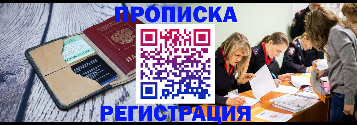 купить прописку в Магнитогорске